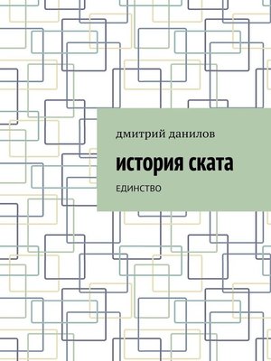 cover image of История Ската. Единство